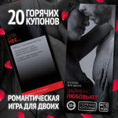 Горячие купоны для двоих 18+ Займёмся любовью?, 2603677