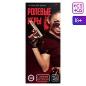 Купоны для двоих «Ролевые игры», 18+, 1202193